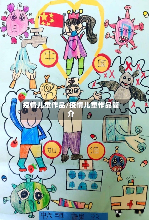疫情儿童作品/疫情儿童作品简介