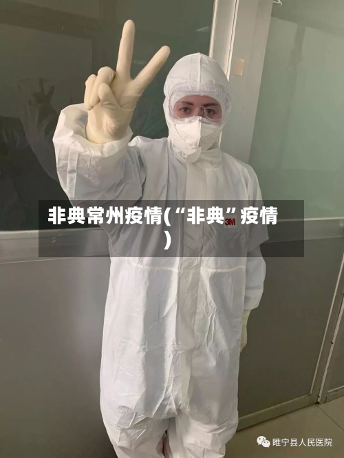 非典常州疫情(“非典	”疫情)-第2张图片
