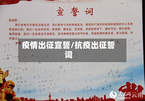 疫情出征宣誓/抗疫出征誓词