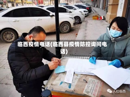 临西疫情电话(临西县疫情防控询问电话)