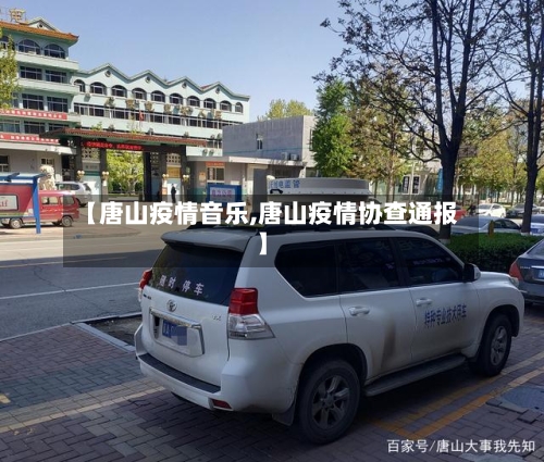 【唐山疫情音乐,唐山疫情协查通报】