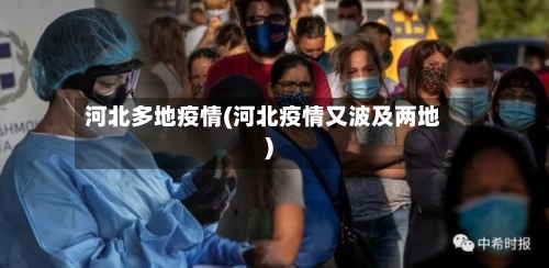 河北多地疫情(河北疫情又波及两地)