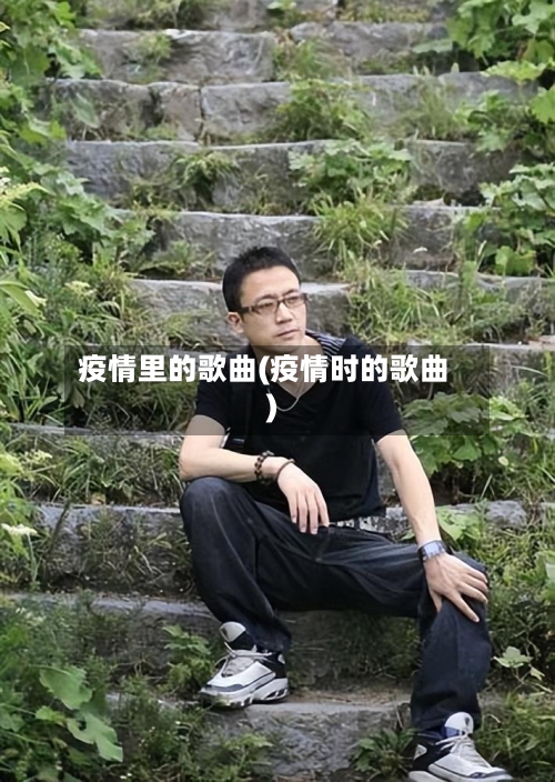 疫情里的歌曲(疫情时的歌曲)