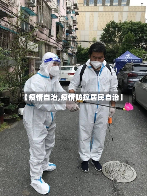 【疫情自治,疫情防控居民自治】