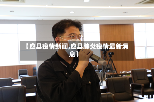 【应县疫情新闻,应县肺炎疫情最新消息】