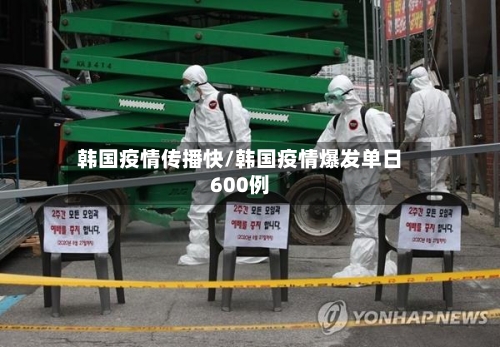韩国疫情传播快/韩国疫情爆发单日600例-第2张图片