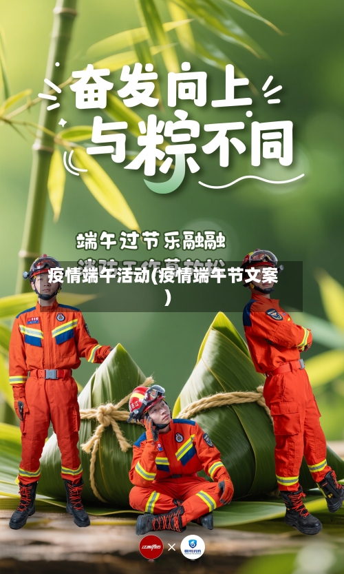 疫情端午活动(疫情端午节文案)