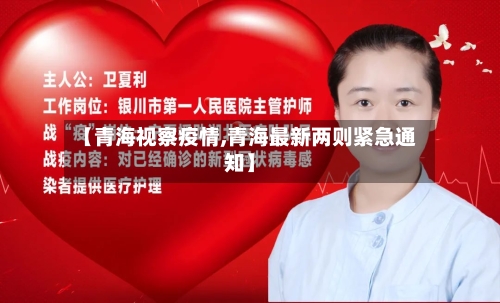 【青海视察疫情,青海最新两则紧急通知】