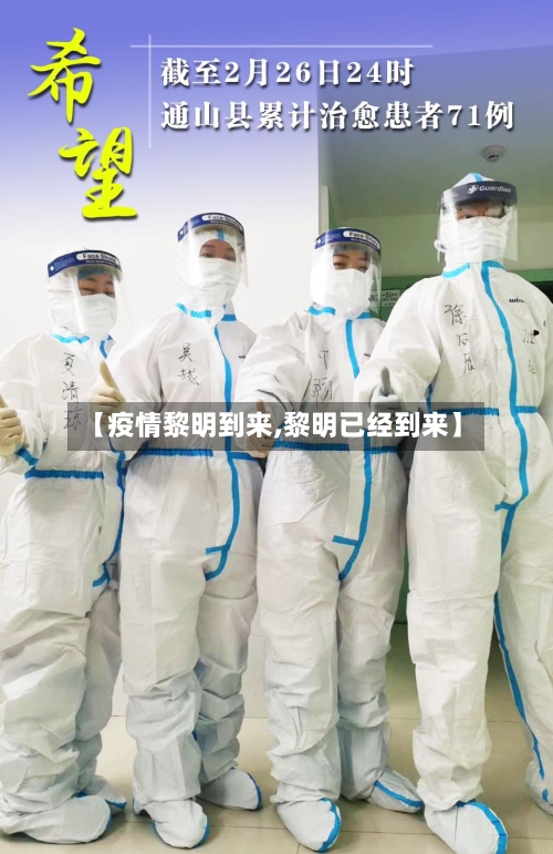 【疫情黎明到来,黎明已经到来】