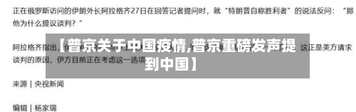 【普京关于中国疫情,普京重磅发声提到中国】