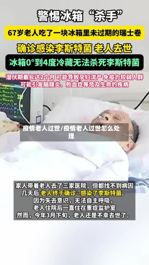 疫情老人过世/疫情老人过世怎么处理-第2张图片