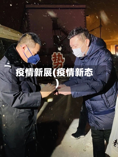 疫情新展(疫情新态)-第3张图片