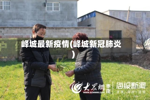 峄城最新疫情(峄城新冠肺炎)