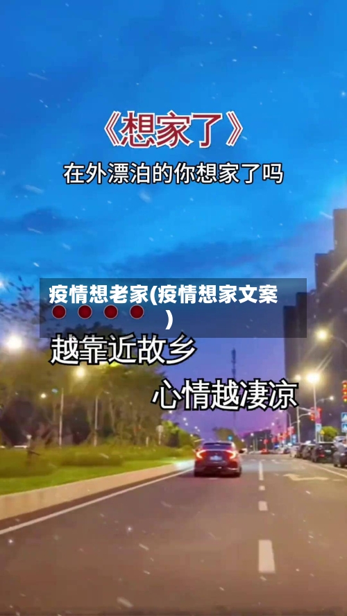 疫情想老家(疫情想家文案)