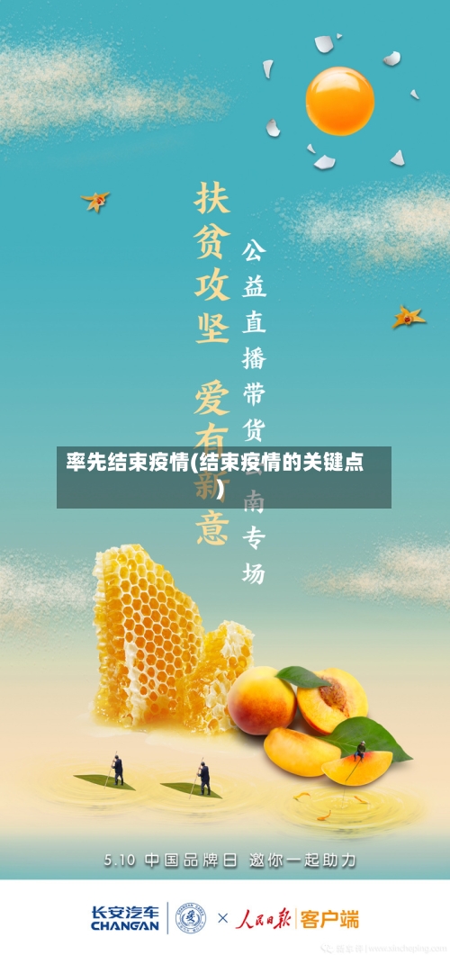 率先结束疫情(结束疫情的关键点)-第2张图片