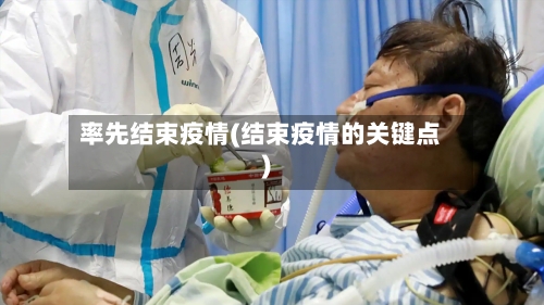 率先结束疫情(结束疫情的关键点)