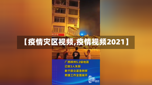 【疫情灾区视频,疫情视频2021】