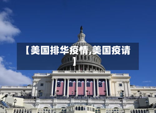 【美国排华疫情,美国疫请】