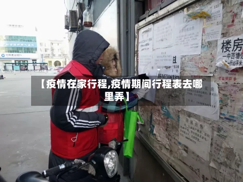 【疫情在家行程,疫情期间行程表去哪里弄】