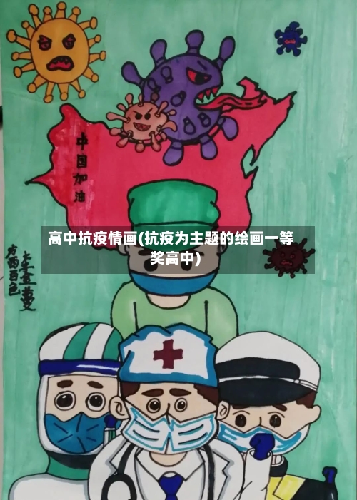 高中抗疫情画(抗疫为主题的绘画一等奖高中)-第2张图片