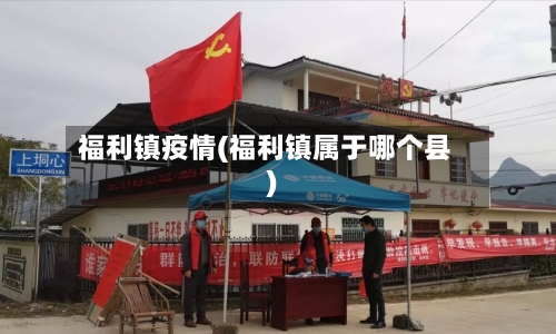 福利镇疫情(福利镇属于哪个县)