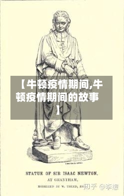 【牛顿疫情期间,牛顿疫情期间的故事】