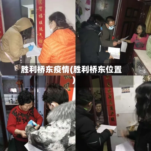 胜利桥东疫情(胜利桥东位置)