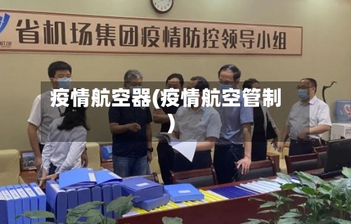 疫情航空器(疫情航空管制)-第2张图片
