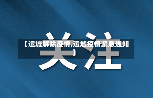 【运城解除疫情,运城疫情紧急通知】