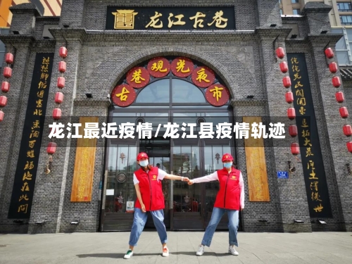 龙江最近疫情/龙江县疫情轨迹-第2张图片