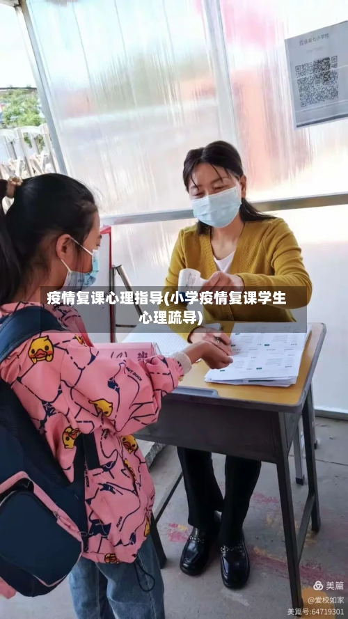 疫情复课心理指导(小学疫情复课学生心理疏导)-第2张图片