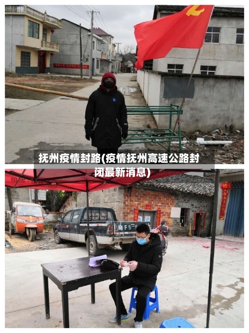 抚州疫情封路(疫情抚州高速公路封闭最新消息)-第2张图片