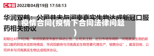 疫情合同(疫情下合同法律问题)-第2张图片
