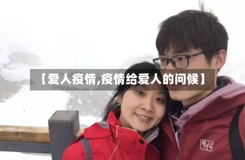 【爱人疫情,疫情给爱人的问候】