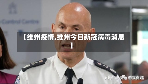 【维州疫情,维州今日新冠病毒消息】-第3张图片