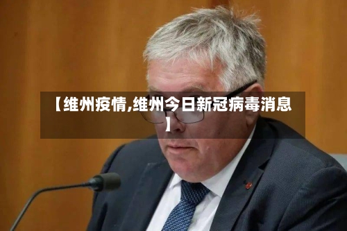 【维州疫情,维州今日新冠病毒消息】-第2张图片