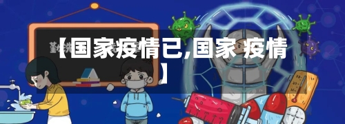【国家疫情已,国家 疫情】-第2张图片