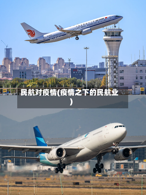 民航对疫情(疫情之下的民航业)