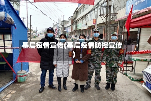 基层疫情宣传(基层疫情防控宣传)-第2张图片