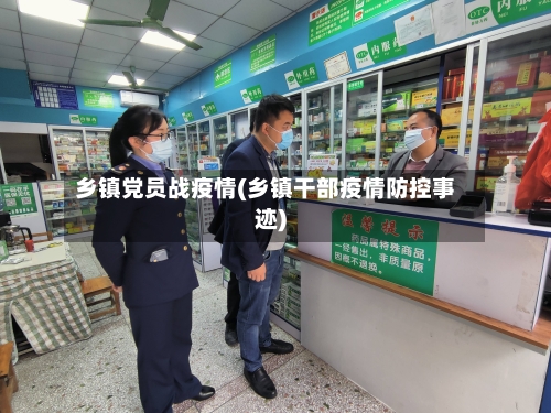 乡镇党员战疫情(乡镇干部疫情防控事迹)