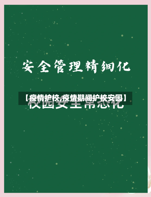 【疫情护校,疫情期间护校安园】