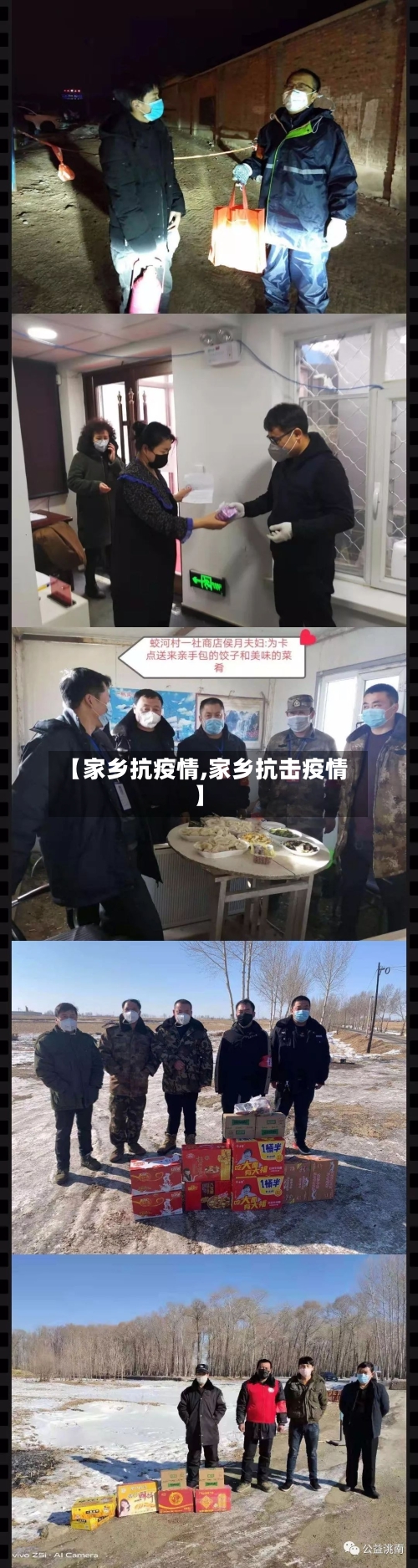 【家乡抗疫情,家乡抗击疫情】