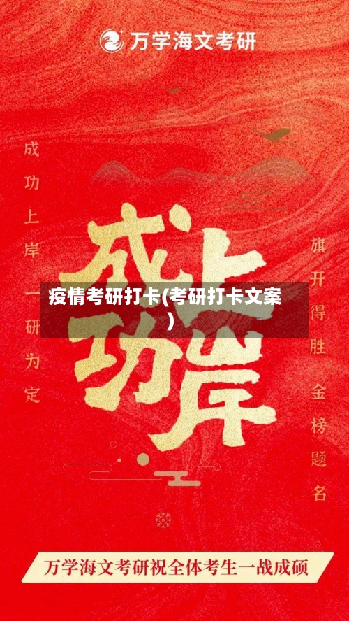 疫情考研打卡(考研打卡文案)-第2张图片