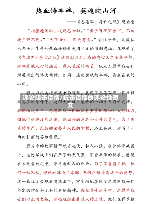 评论阻击疫情/抗击疫情的评论性短文
