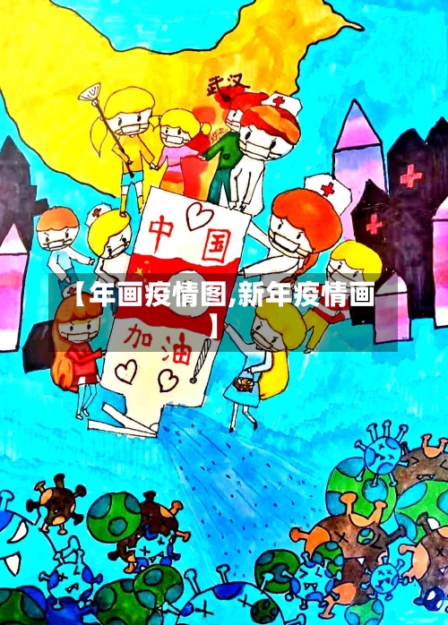 【年画疫情图,新年疫情画】