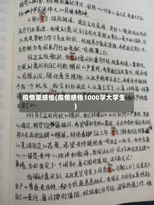 疫情里感悟(疫情感悟1000字大学生)