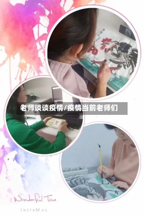 老师谈谈疫情/疫情当前老师们