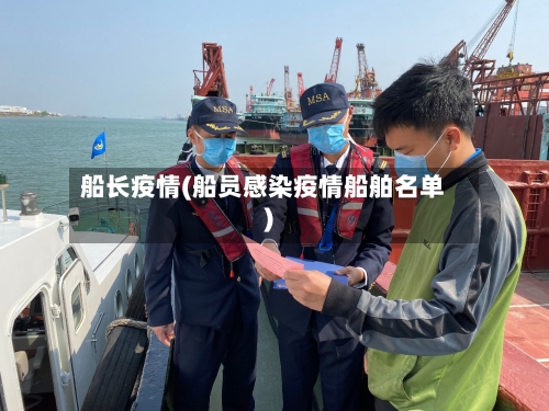 船长疫情(船员感染疫情船舶名单)-第3张图片