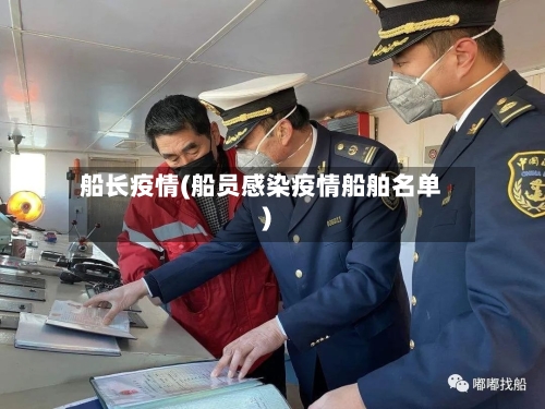 船长疫情(船员感染疫情船舶名单)-第2张图片