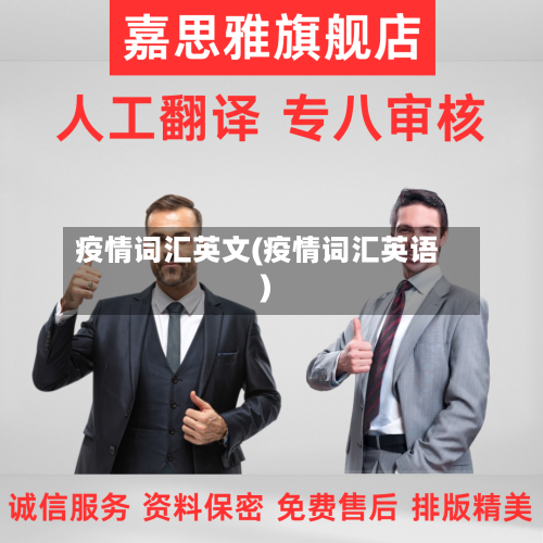 疫情词汇英文(疫情词汇英语)-第3张图片